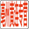 亳州黄连专营