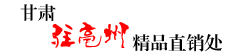 甘肃驻亳州精品直销处