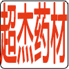 超杰药材