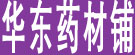 华东药材铺
