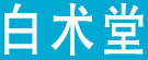 白术堂