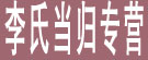 李氏当归专营