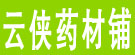 云侠药材铺