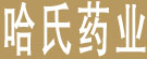 哈氏药业