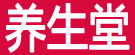 夏克臣养生堂