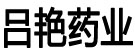 吕艳药业