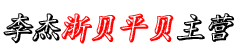 李杰浙贝平贝主营