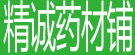 精诚药材铺