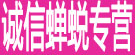 诚信蝉蜕专营