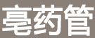 亳药管