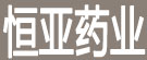 恒亚药业