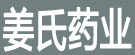 姜式药业