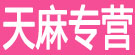 天麻专营