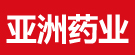 亚洲药业