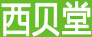 西贝堂