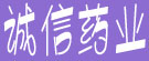 诚信药业
