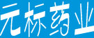 元标药业