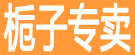 栀子专卖