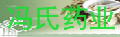 冯氏药业