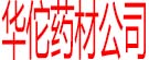 华佗药材公司