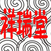 祥瑞堂