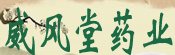 威风堂药业