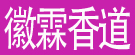 徽霖香道香业工艺品有限公司