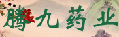 腾九药业