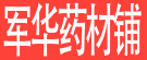 军华药材铺