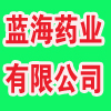 蓝海药业有限公司