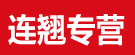 连翘专营