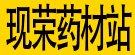 现荣药材站