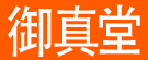 御真堂