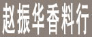 赵振华香料行