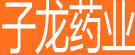子龙药业