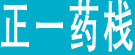 正一药栈