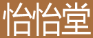 怡怡堂