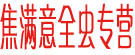 焦满意全虫专卖