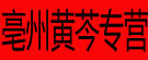 亳州黄芩专营