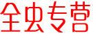 朱利童全蝎专营
