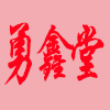 勇鑫堂