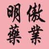 明傲药业