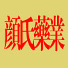颜氏药业