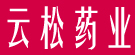 云松药业