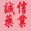 诚信药业