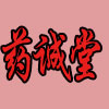 药诚堂