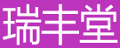 瑞丰堂