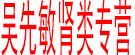 吴先敏肾类专营