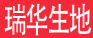 瑞华生地