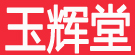 玉辉堂
